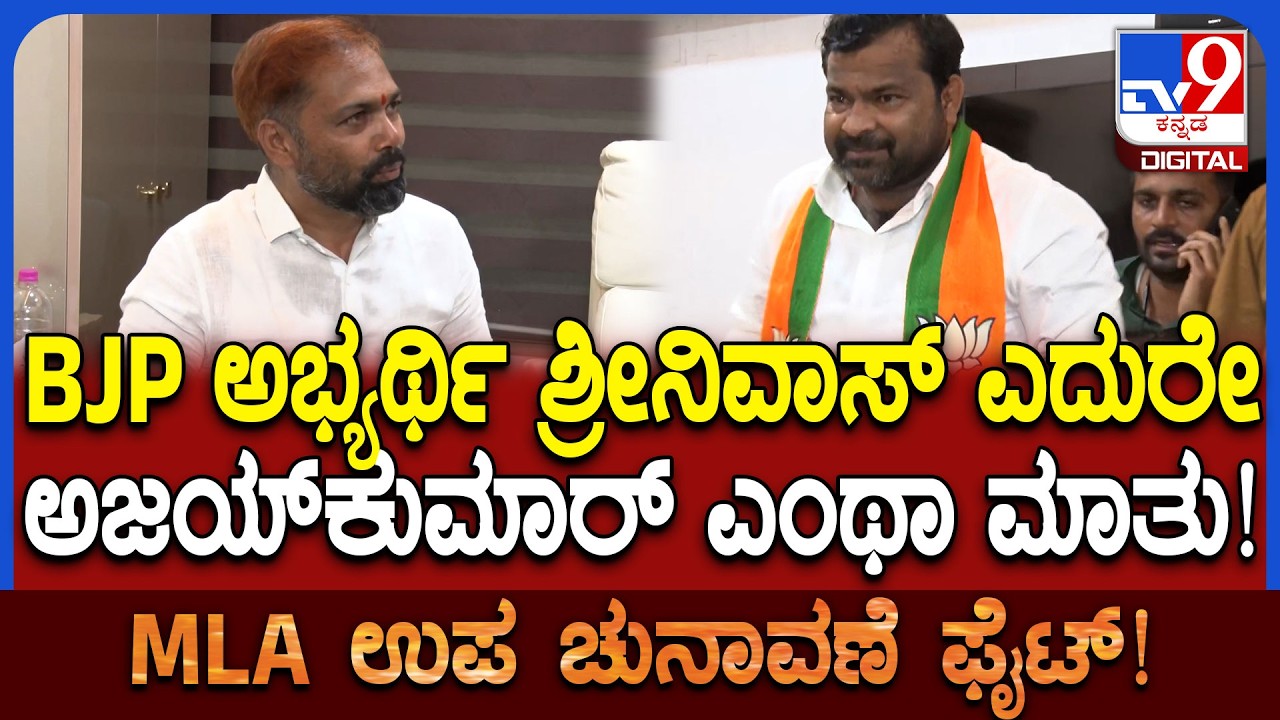 By Election: ಬಿಜೆಪಿ ಅಭ್ಯರ್ಥಿ ಮುಂದೆಯೇ ಅಜಯ್‌ಕುಮಾರ್ ಎಂಥಾ ಮಾತು ಹೇಳಿದ್ರು ನೋಡಿ| #TV9D