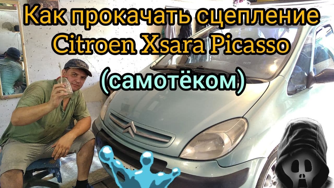 КАК ПРОКАЧАТЬ СЦЕПЛЕНИЕ CITROEN XSARA PICASSO