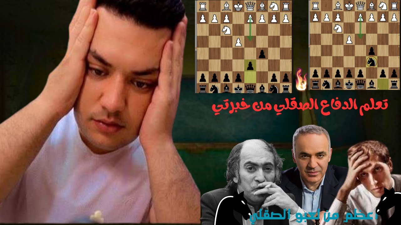تعلم اساسيات  الدفاع الصقلي والباقي عليك ؟!