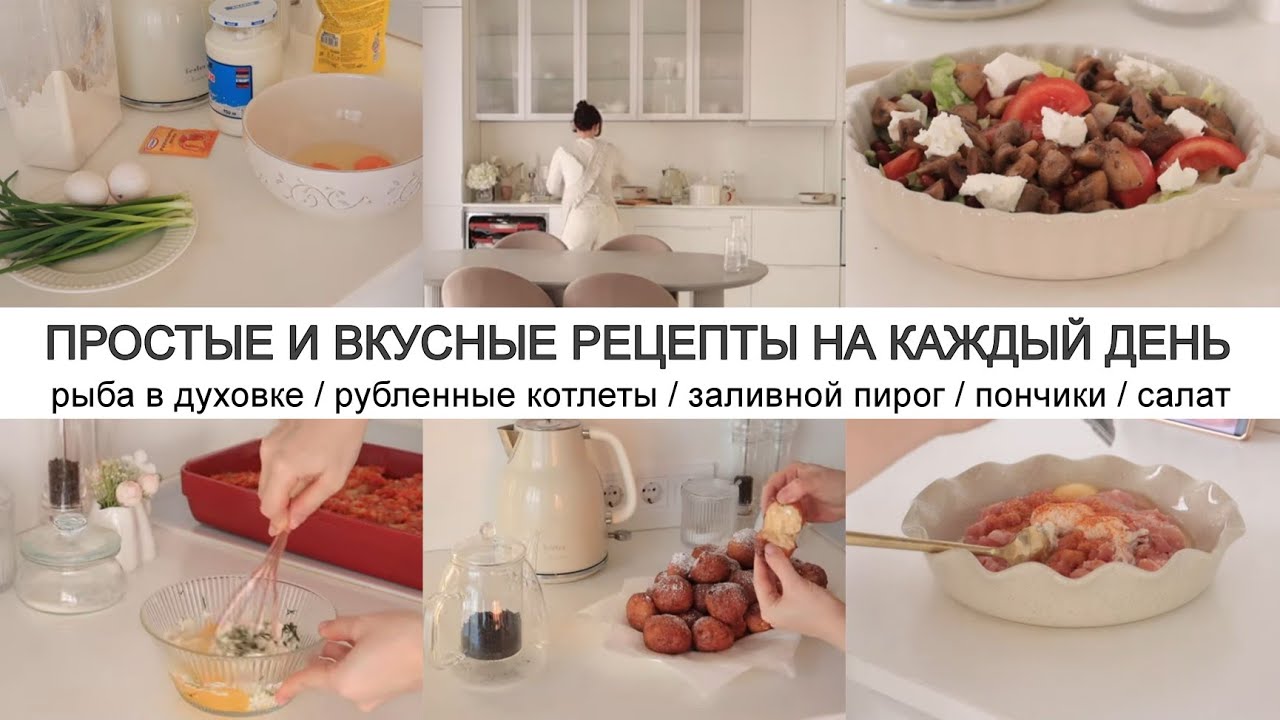 ПРОСТЫЕ И ВКУСНЫЕ РЕЦЕПТЫ НА КАЖДЫЙ ДЕНЬ