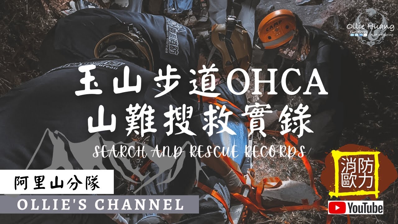 玉山登山步道｜山難搜救實錄｜中風轉OHCA｜嘉義縣消防局｜阿里山分隊