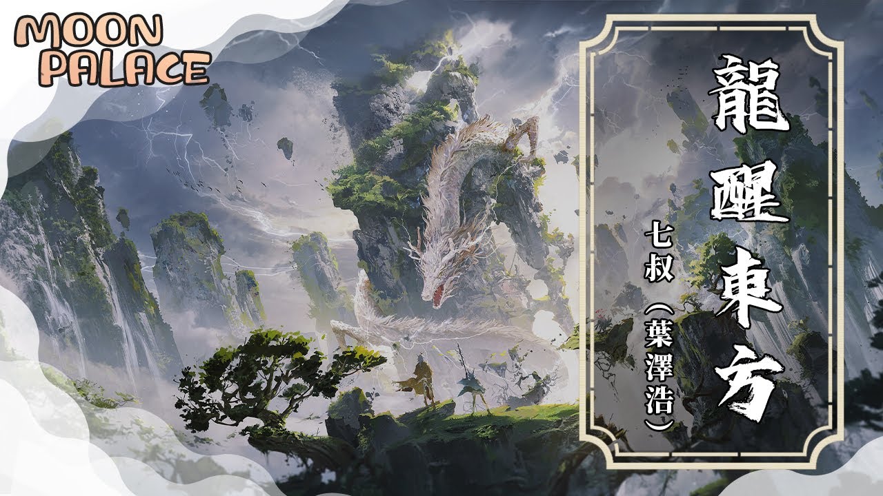 七叔（葉澤浩） - 龍醒東方 | 長夜鑄就我們不屈的魂魄 | [動態歌詞 Lyric Video]