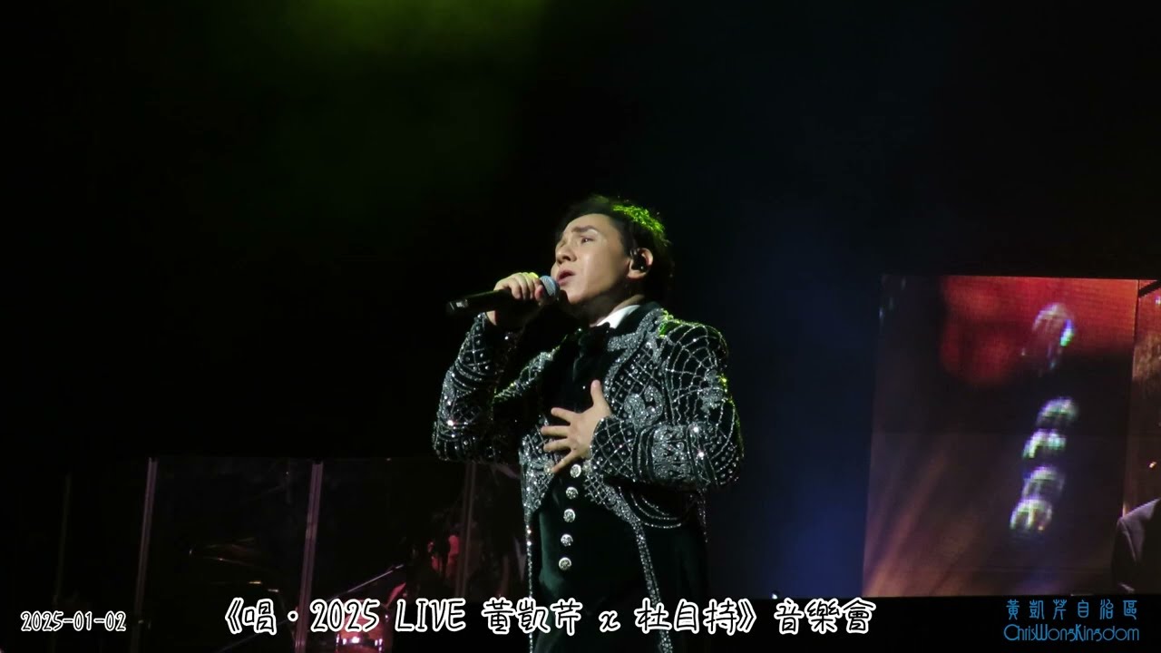 黃凱芹 - Talk + 愛不完（原唱：劉德華）+ Talk + 陪你唱  - 《唱·2025 LIVE 黃凱芹 x 杜自持》 @ 2025-01-02