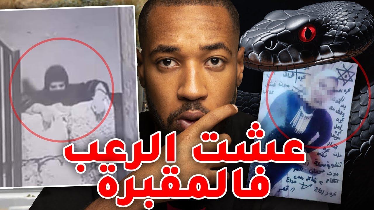 عشت الر عب وحدي فالمقبرة 😳  سحر المقابر .. و لسبب هذا ملازمكش تدخل لمقبرة فليل