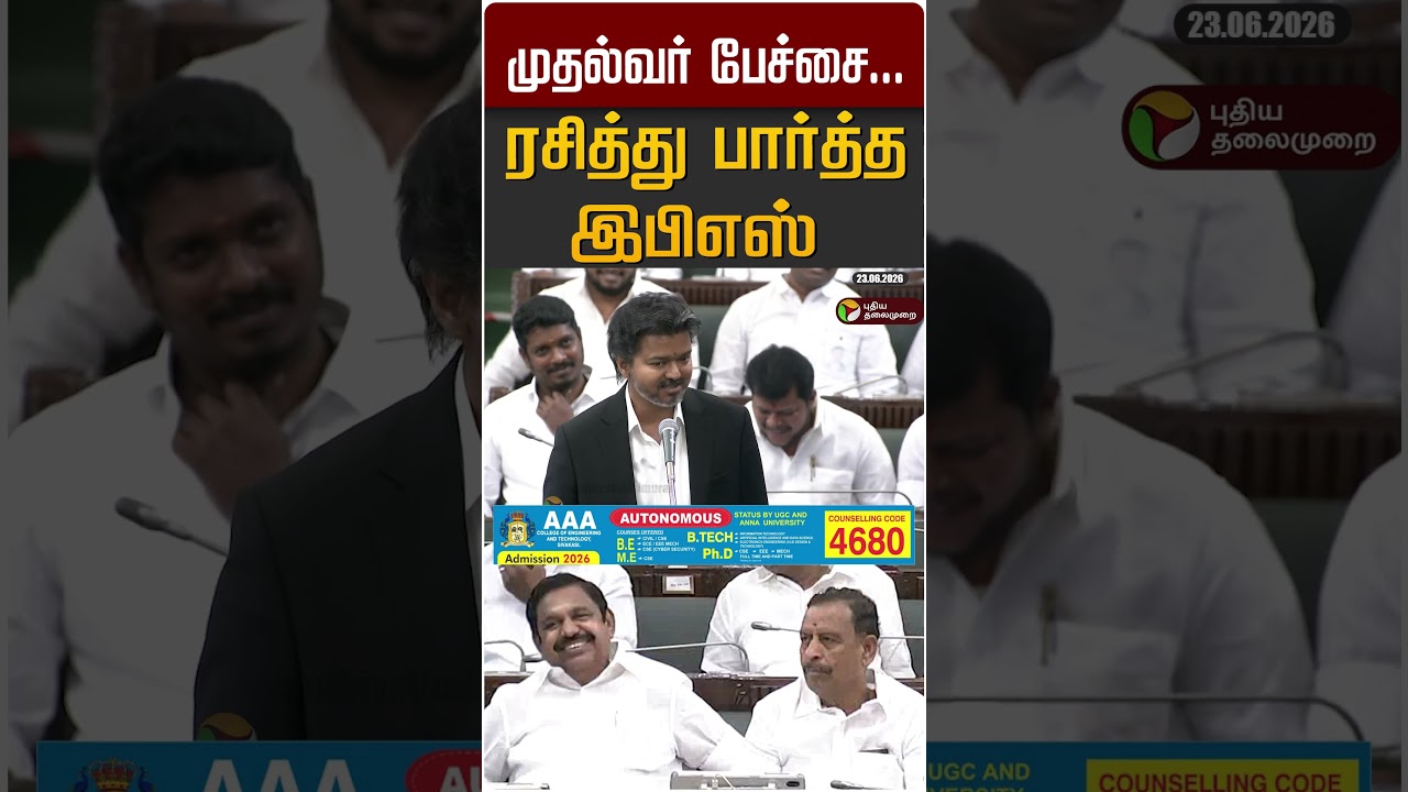 முதல்வர் பேச்சை... ரசித்து பார்த்த இபிஎஸ் #shorts