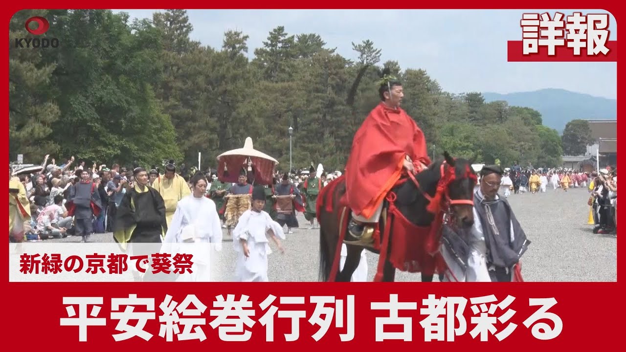 【詳報】平安絵巻行列、古都彩る 新緑の京都で葵祭