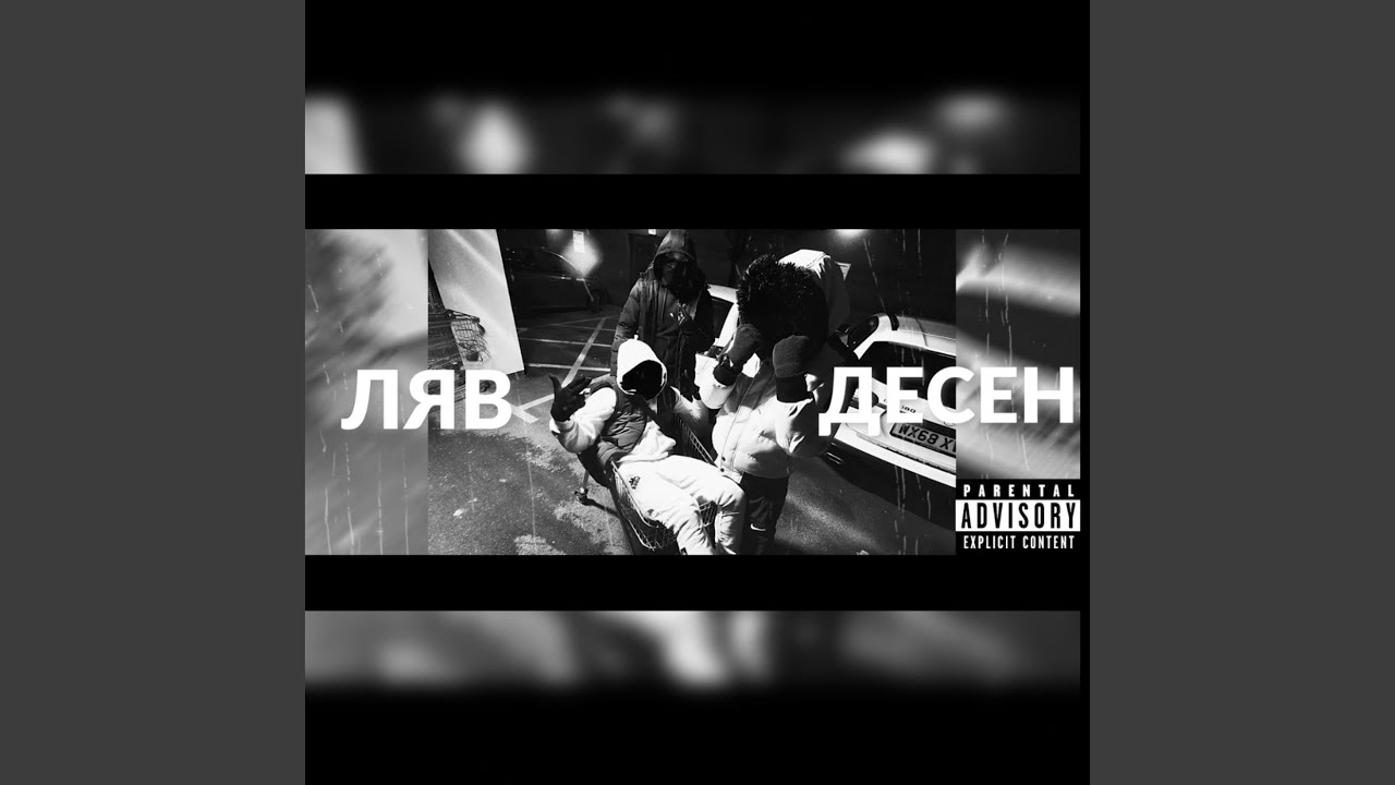 Ляв, десен