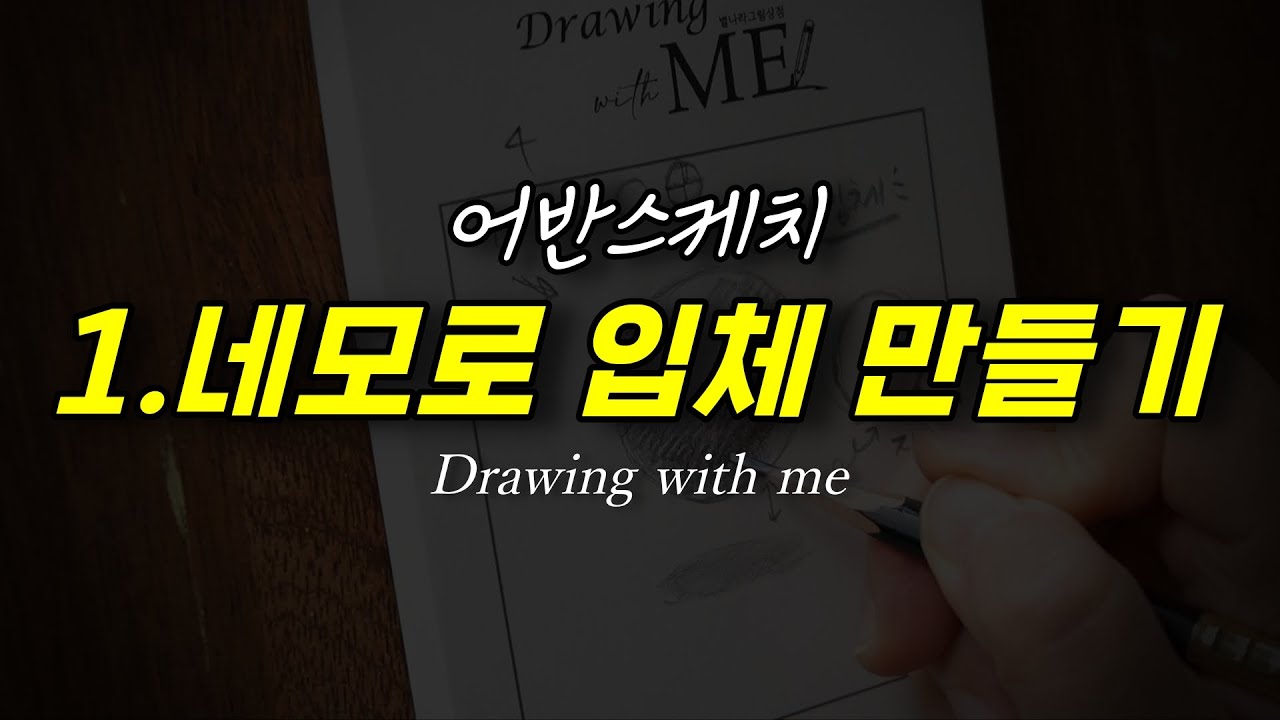 어반스케치-드로잉윗미 1