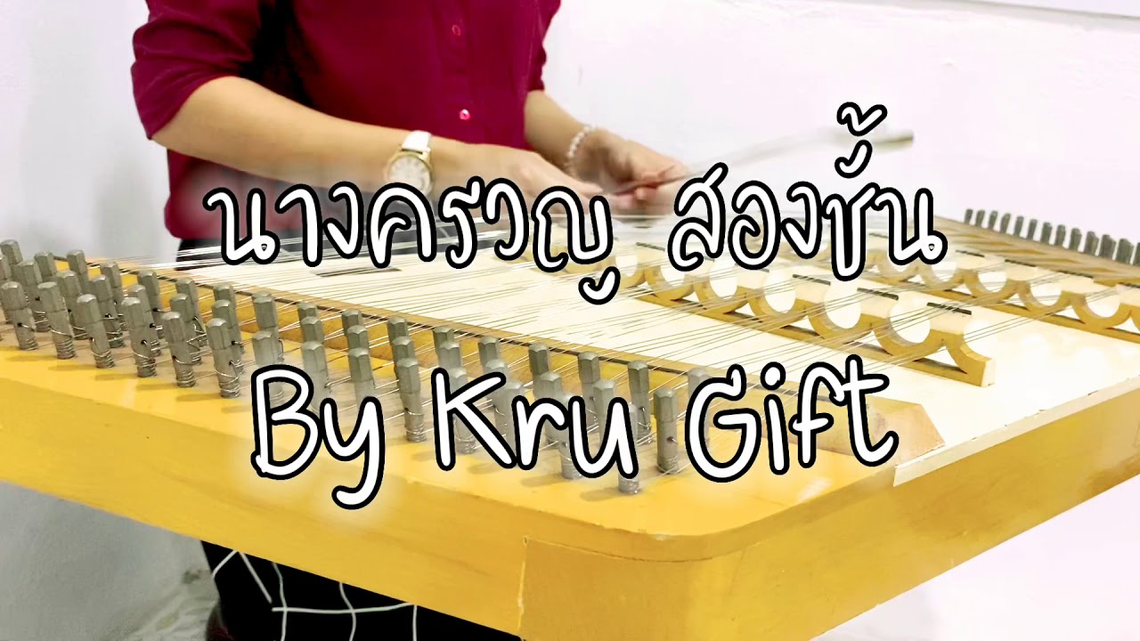 ขิม - นางครวญ สองชั้น By Kru Gift [Khim Lover] (โน้ตอยู่ใต้คลิปค่ะ)