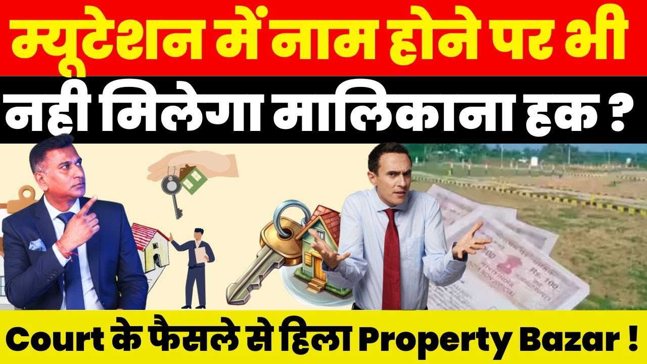Mutation में नाम होने पर भी नही मिलेगा मालिकाना हक ? Court के फैसले से हिला Property Bazar !