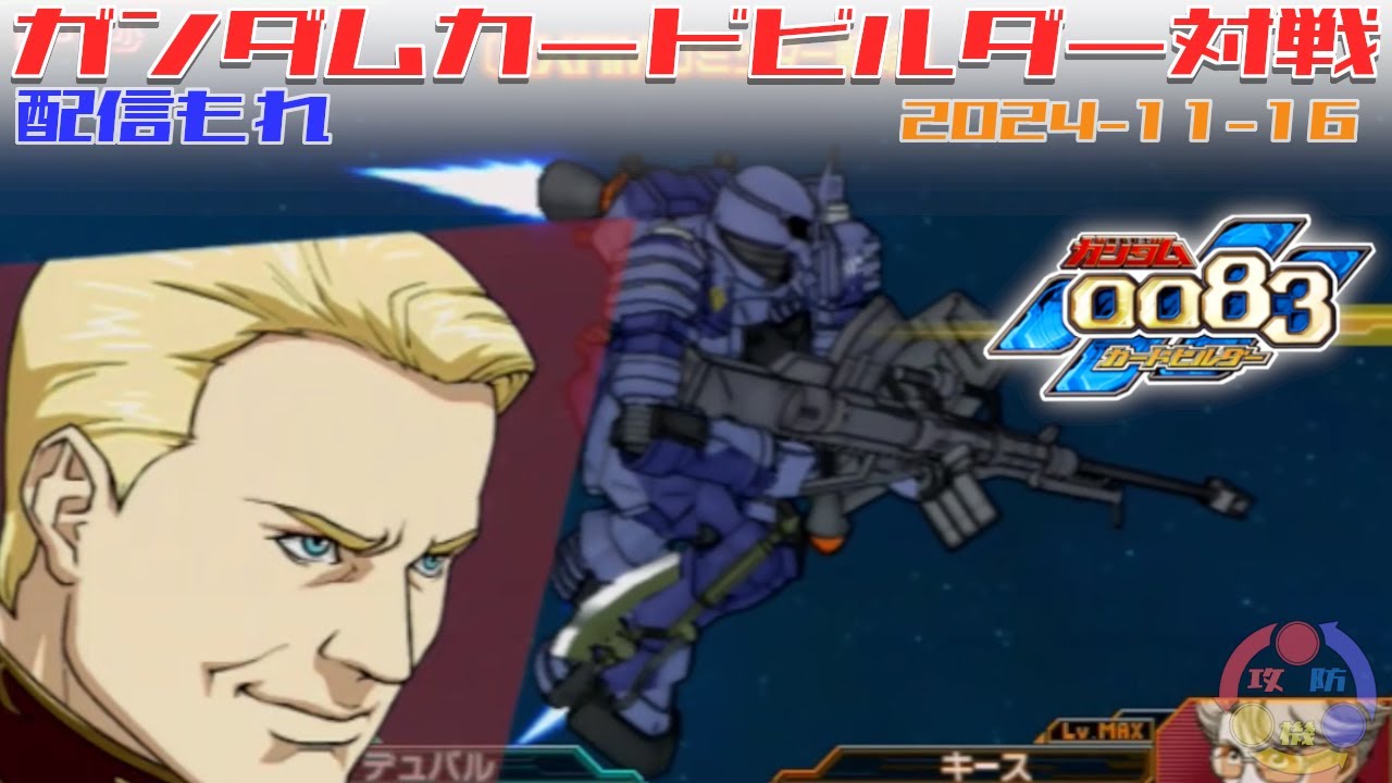 【GCB #287】ガンダム 0083 カードビルダー 店内対戦 配信もれ 第603技術試験隊 vs 連邦3機【盤面2画面音声あり】