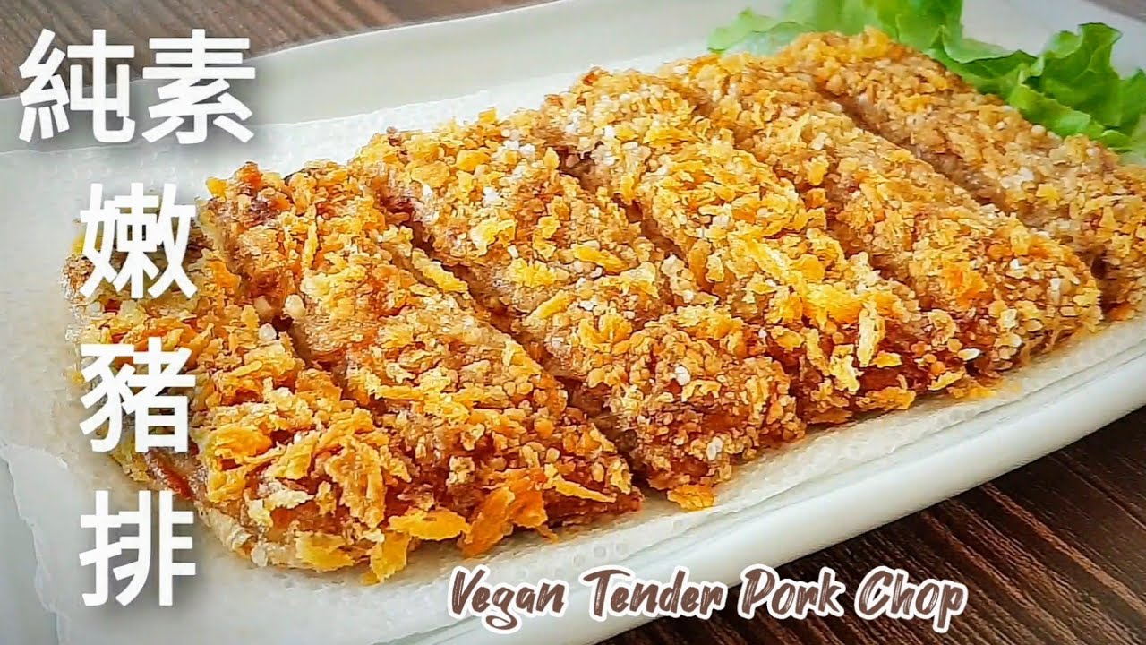 豆包加杏鮑菇🔥做出香脆嫩滑素豬排 Vegan Tender Pork Chop