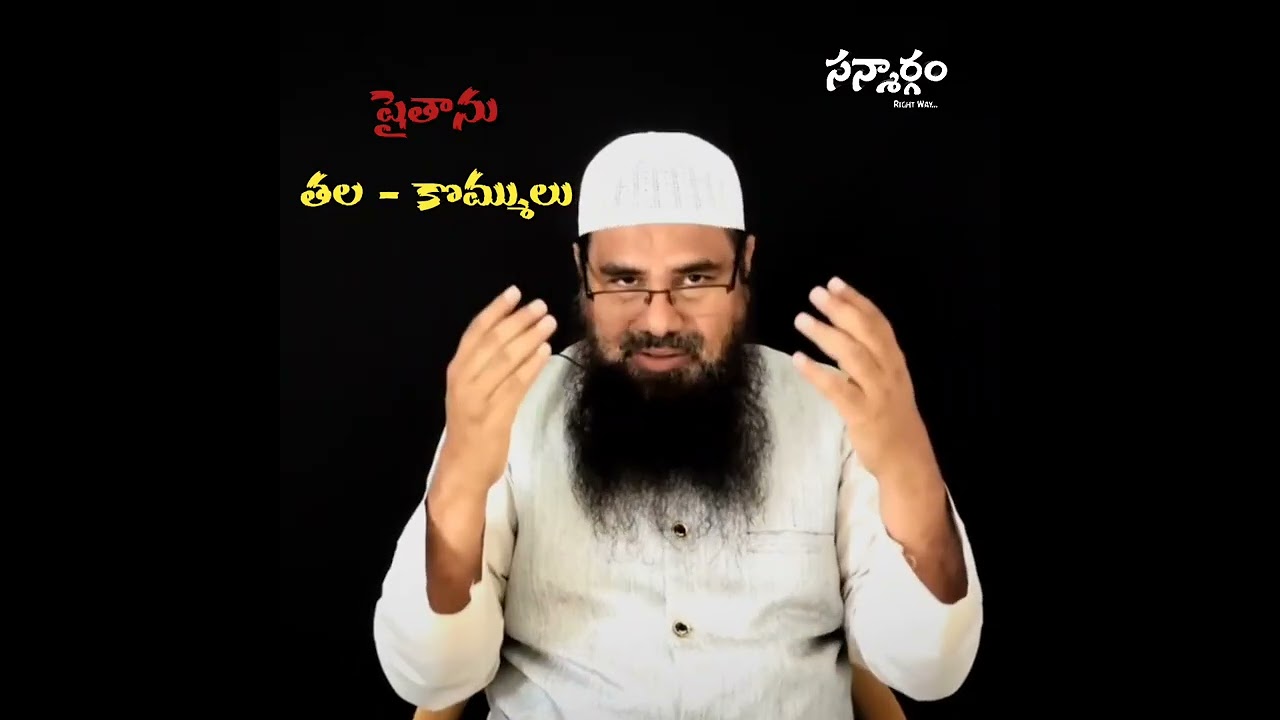 షైతాను తల - కొమ్ములు #salaf #quran #rightwaytoislam #quran #telugu #ahsanulbayan #islamic #islam