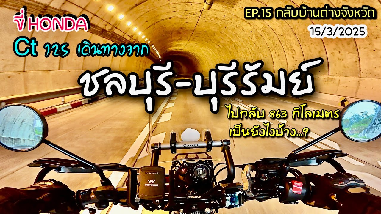 EP.15 ขี่HondaCt125 ปี2025ล่าสุด เดินทางจากชลบุรีไปบุรีรัมย์|รถเล็กซีซีน้อยเดินทางไกลจะไหวหรือเปล่า?