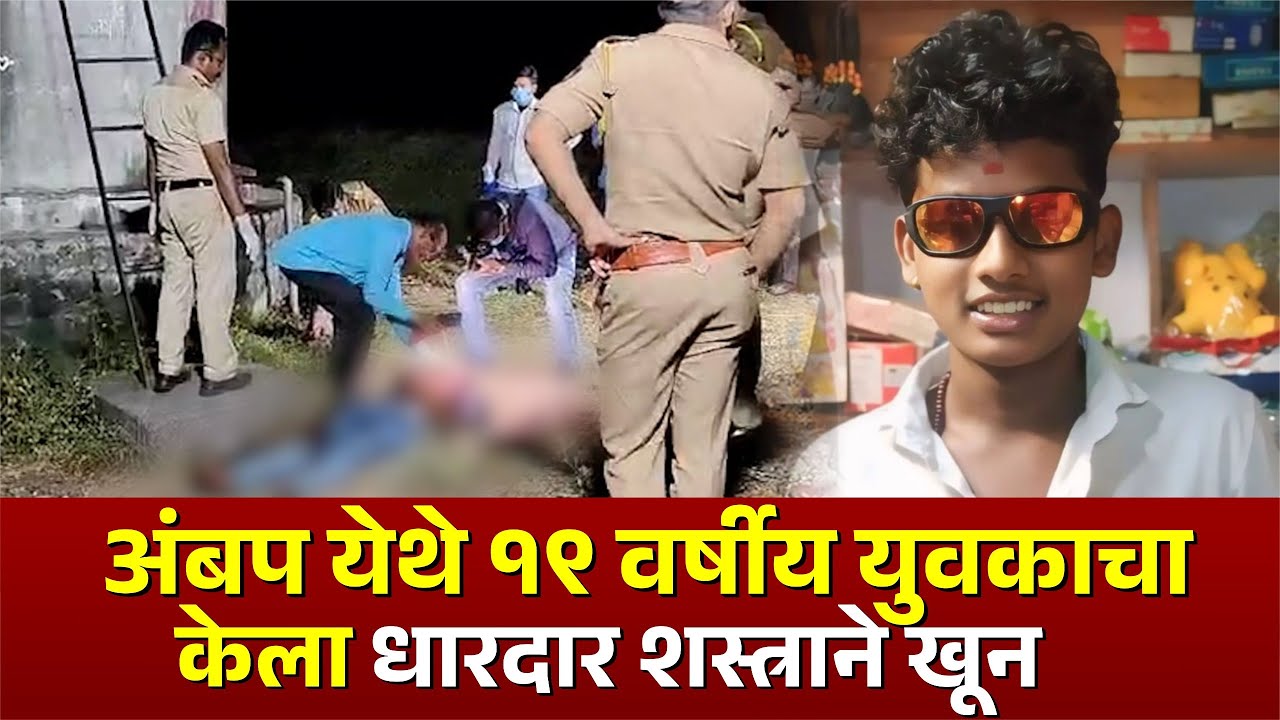 अंबप येथे १९ वर्षीय युवकाचा केला धारदार शस्त्राने खून | #crime | #kknews