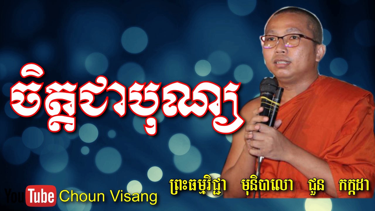 Choun Kakada ចិត្តជាបុណ្យ - ភិក្ខុ ជួន កក្កដា - Choun Kakada 2017 - Choun Kakada New