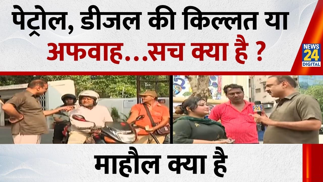 Mahaul Kya Hai : गैस के बाद अब पेट्रोल-डीजल के लिए लाइन क्यों ? Rajiv Ranjan | Bengal Election 2026