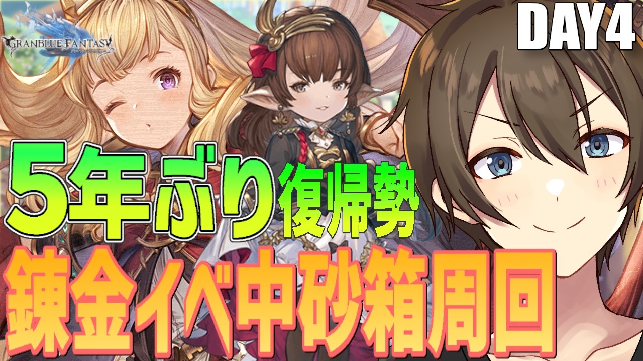 【グラブル】５年ぶり復帰勢のグラブル 🔰初めての錬金術イベ＆ハーゼ最終＆ウロボロスはきつそう…… Day４【Vtuber/カイ・クロス】