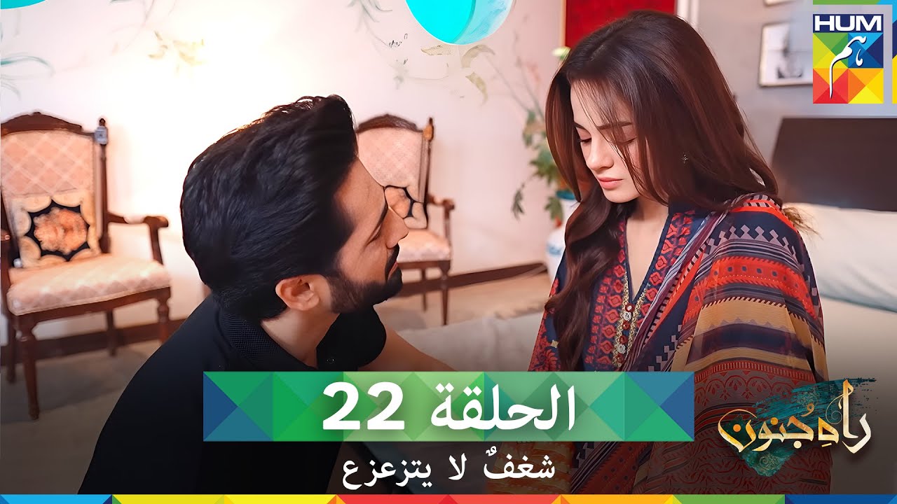 شغفٌ لا يتزعزع  الحلقة 22 - Rah E Junoon (مدبلج بالعربية)
