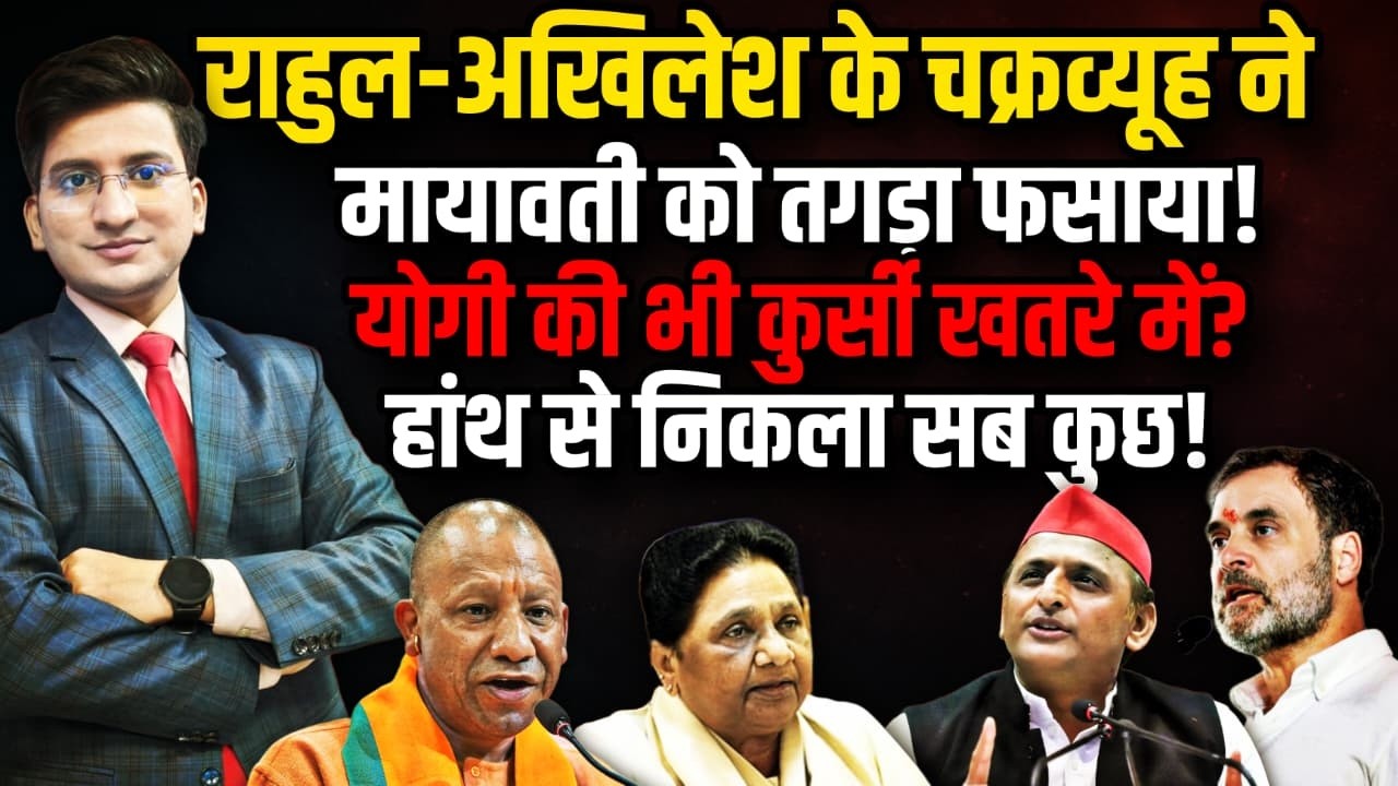 Mayawati का सियासी संकट!  | Akhilesh Yadav | The Rajneeti | Mayawati | UP Politics | Rahul Gandhi