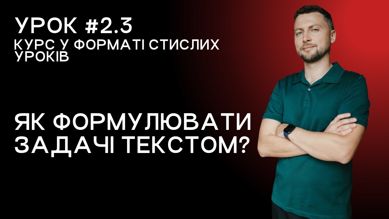 Скорочений урок для менеджерів 2.3. Як формулювати задачі текстом?