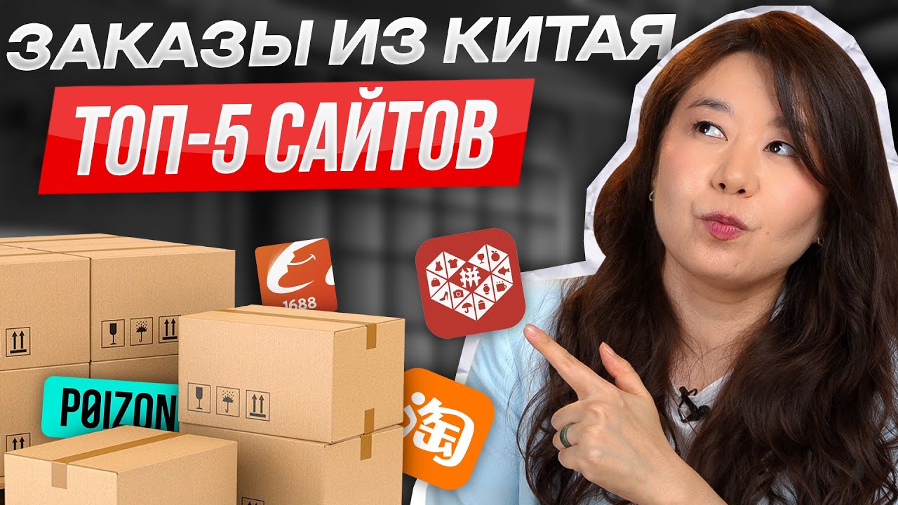 Где заказывать товары из Китая? ТОП-5 сайтов для выгодных покупок
