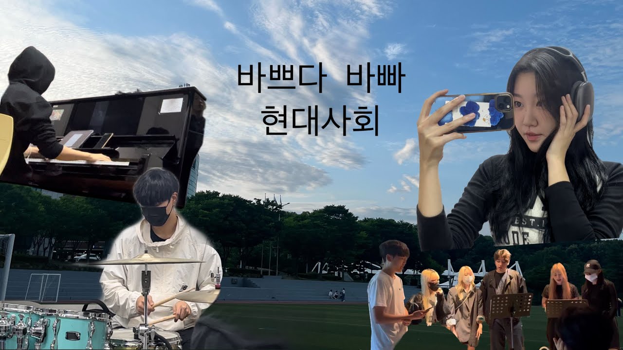 바쁘다 바빠 - ‘개’강한 동아방송예술대학교 실용음악과 VLOG