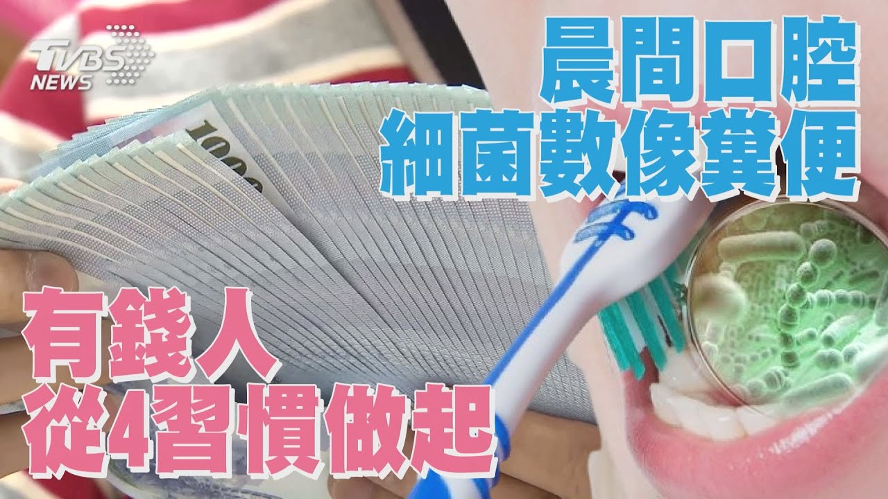 有錢人從4習慣做起 晨間口腔細菌數像糞便｜十點不一樣 20250102  @TVBSNEWS01