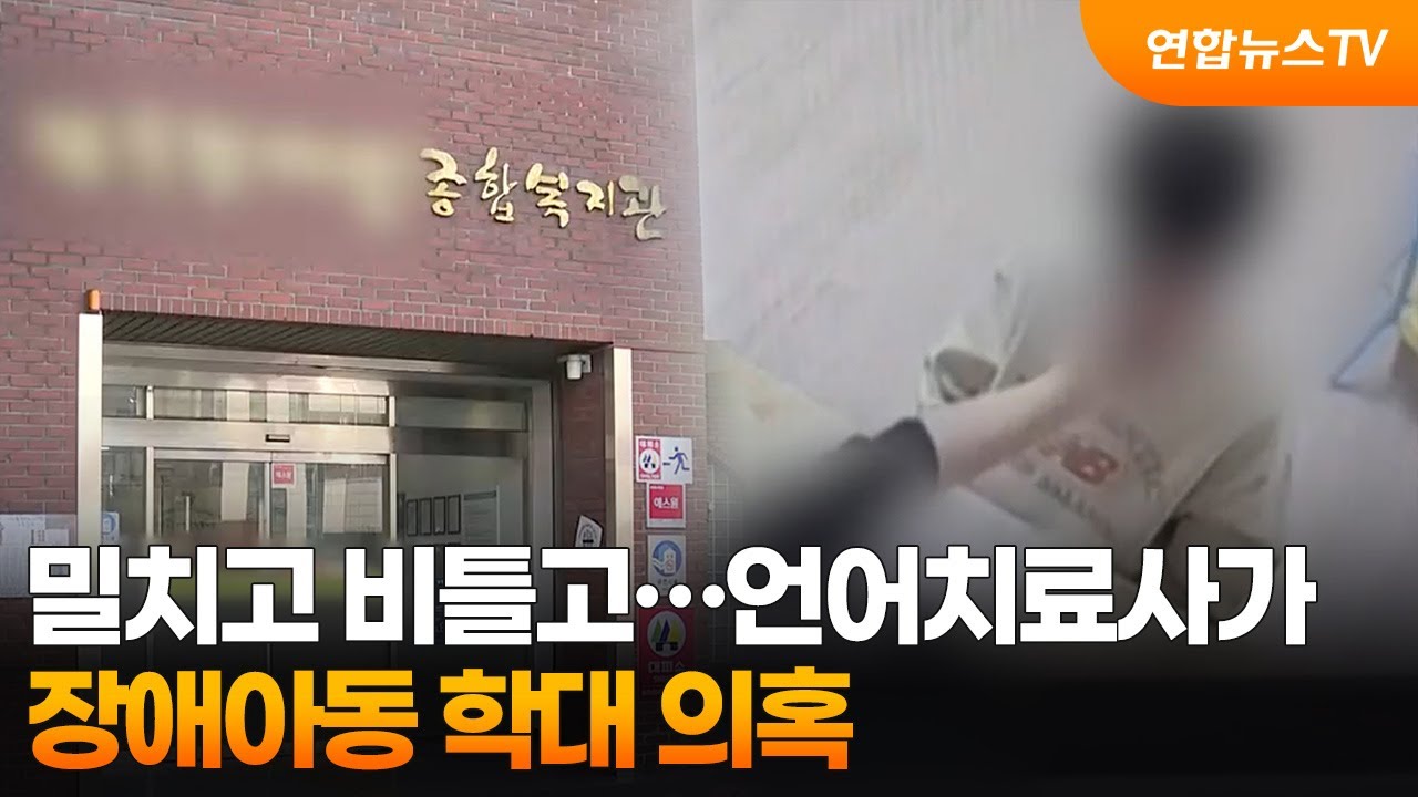 밀치고 비틀고…언어치료사가 장애아동 학대 의혹 / 연합뉴스TV (YonhapnewsTV)