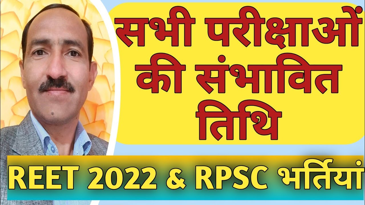 REET 2022 Exam Date | REET 2022 2nd Exam Date Collision with Other Exams