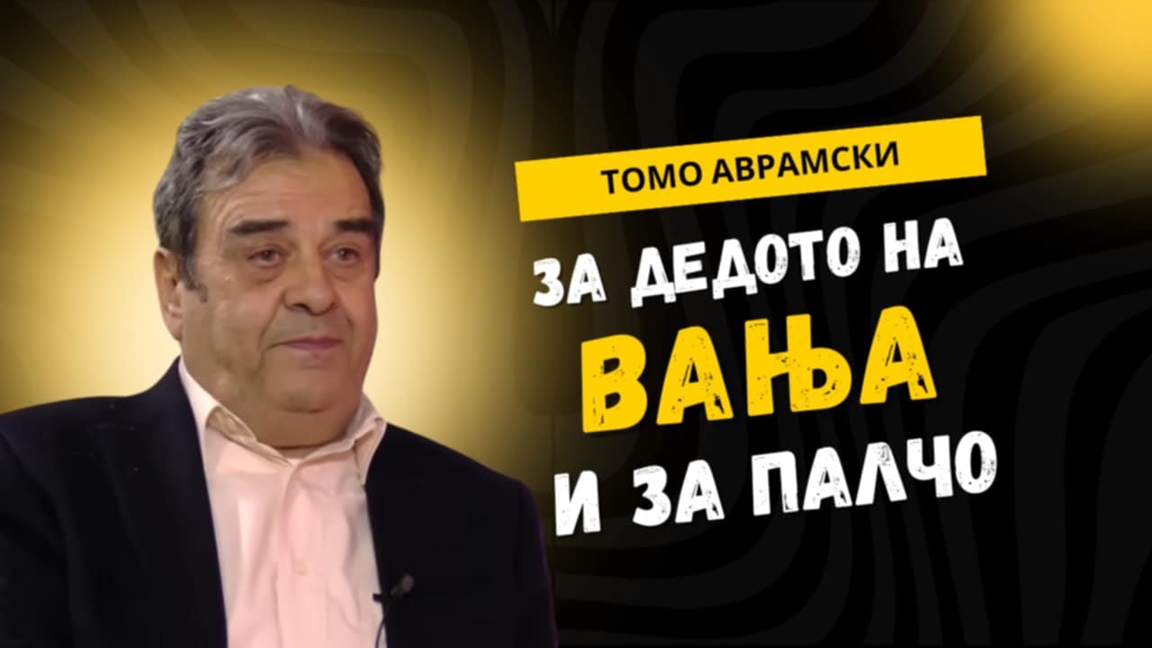 VO CENTAR Tomo Avramski za dedoto na Vanja i za Palco!