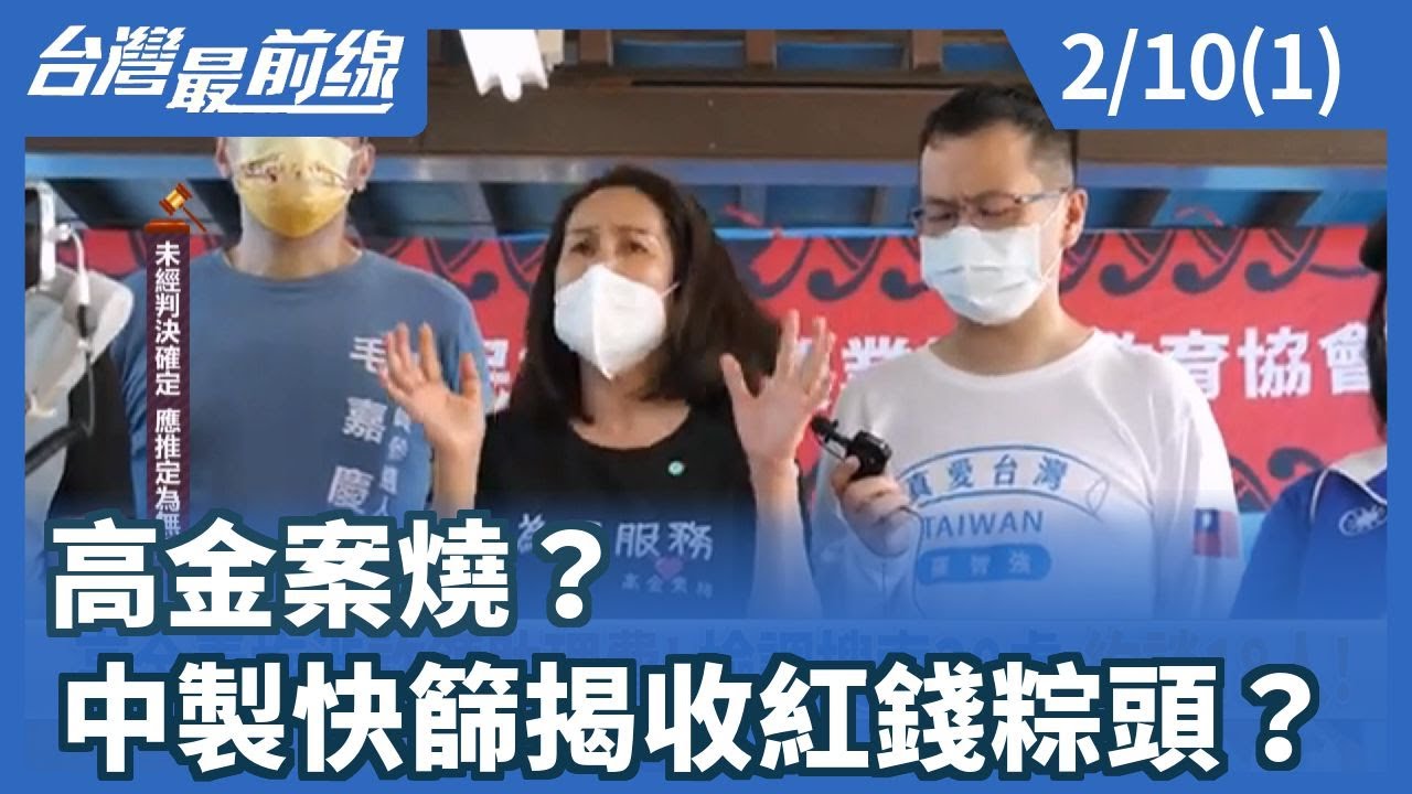 高金案燒？ 中製快篩揭收紅錢粽頭？【台灣最前線】2026.02.10(1)