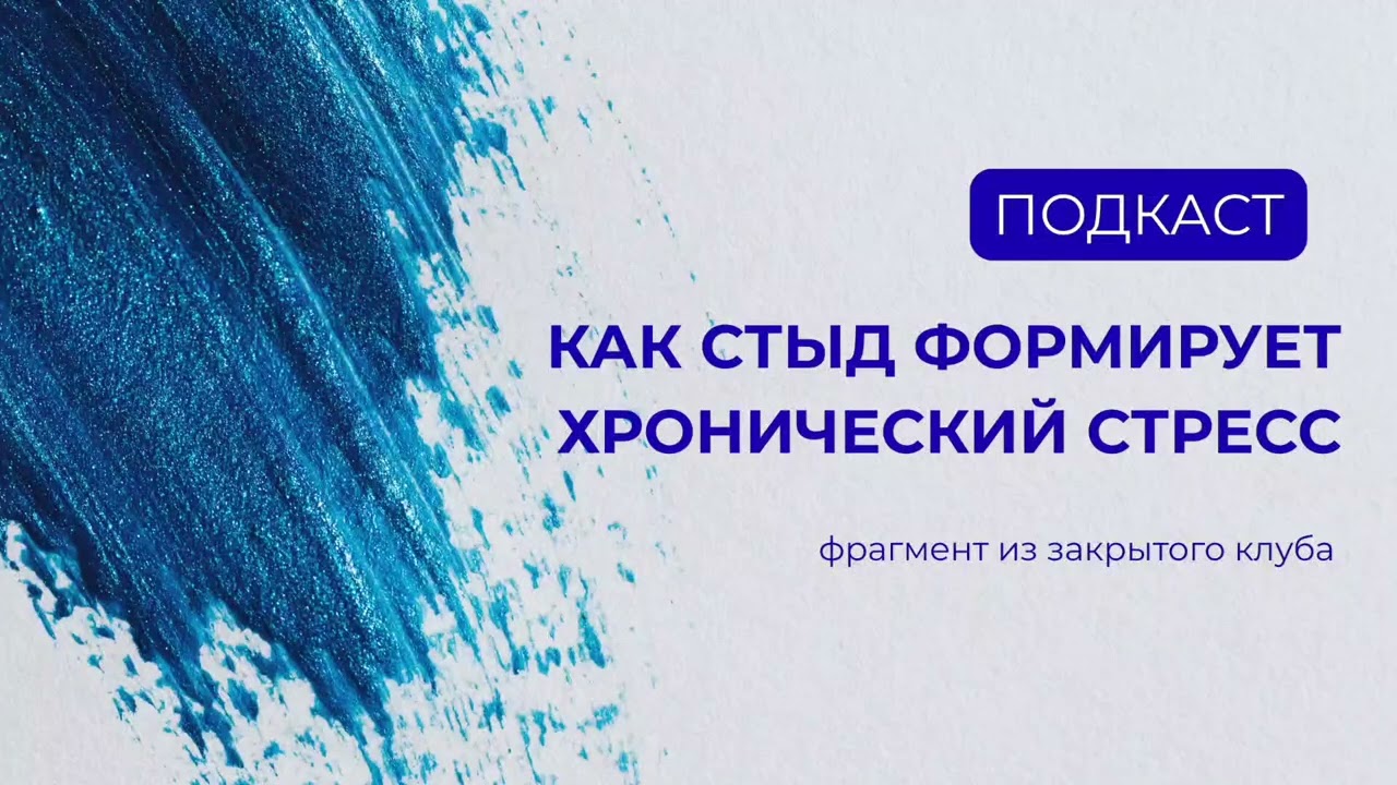 Как стыд формирует стресс #стрессы #стрессоустойчивость #стыдно #стыд #стыдно_говорить 