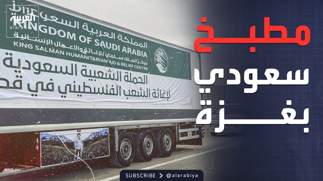 الرابعة | مطبخ الملك سلمان.. إطعام ملايين النازحين في غزة