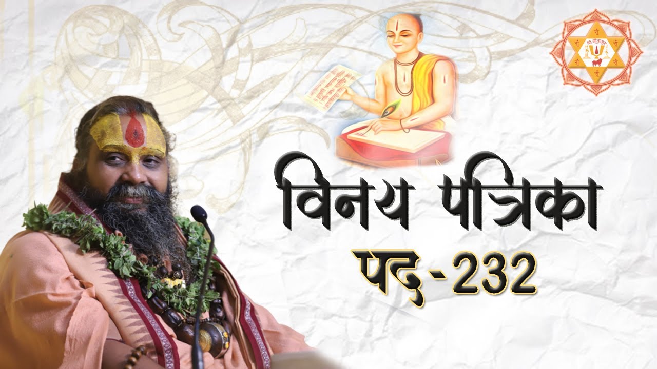 विनय पत्रिका पद || 232 | #Vinay #Patrika #2021
