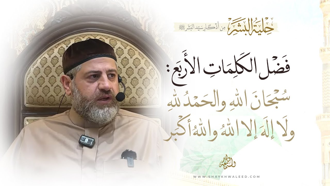 فضل الكلمات الأربع: سبحان الله والحمد لله ولا إله إلا الله والله أكبر