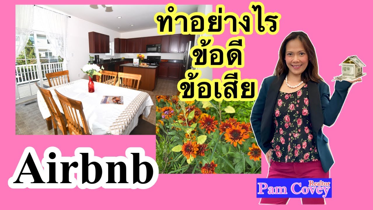 Airbnb ทำอย่างไร : ได้เงินเท่าไหร่ ข้อดี ข้อเสีย