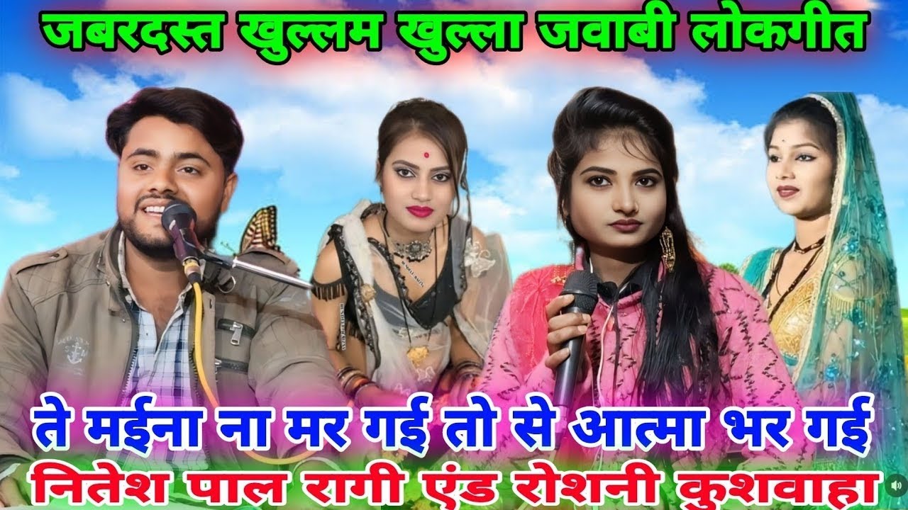 #जबरदस्त_खुल्लम_खुल्ला_जवाबी_लोकगीत🥰ते मईना ना मर गई तो से आत्मा भर गई😁नितेश पाल रागी🆚रोशनी कुशवाहा