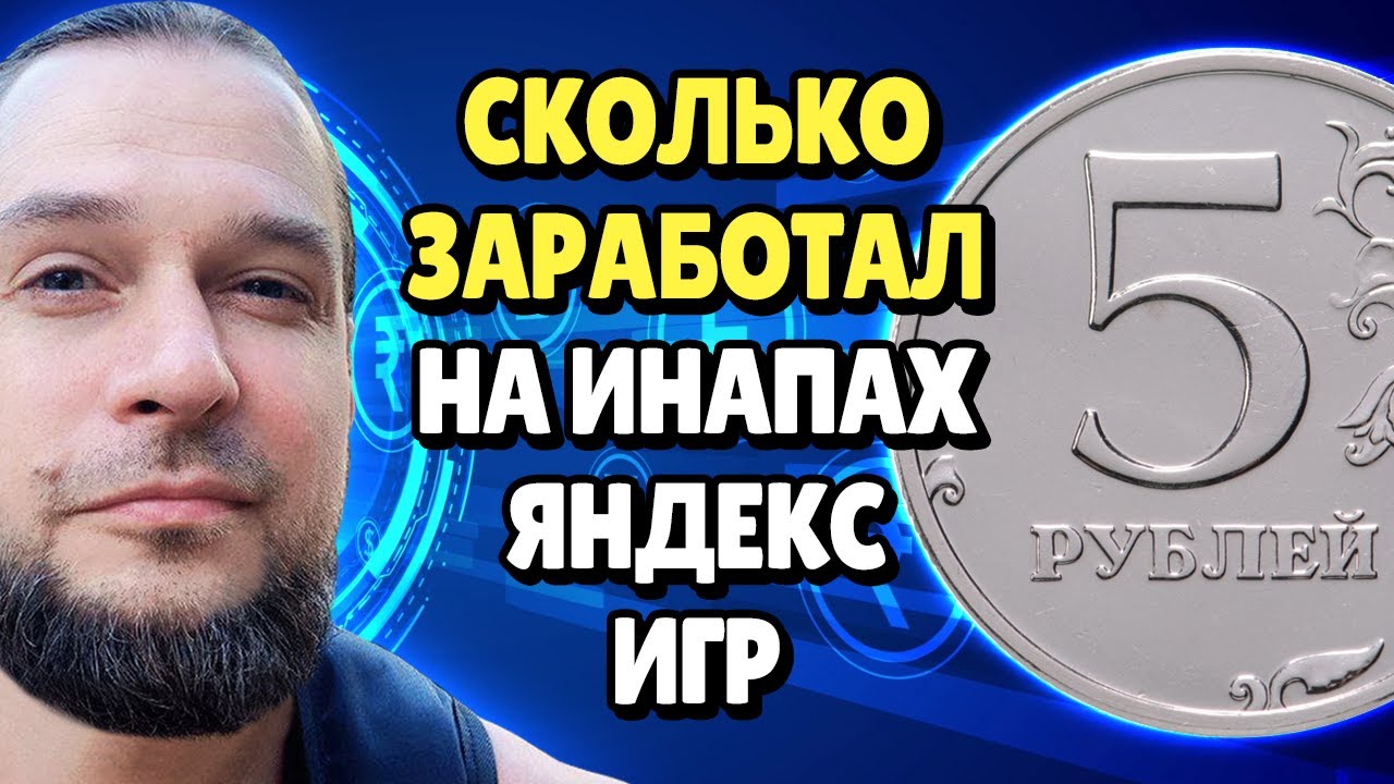 Сколько заработал на Внутриигровых покупках Яндекс Игр | SP 5