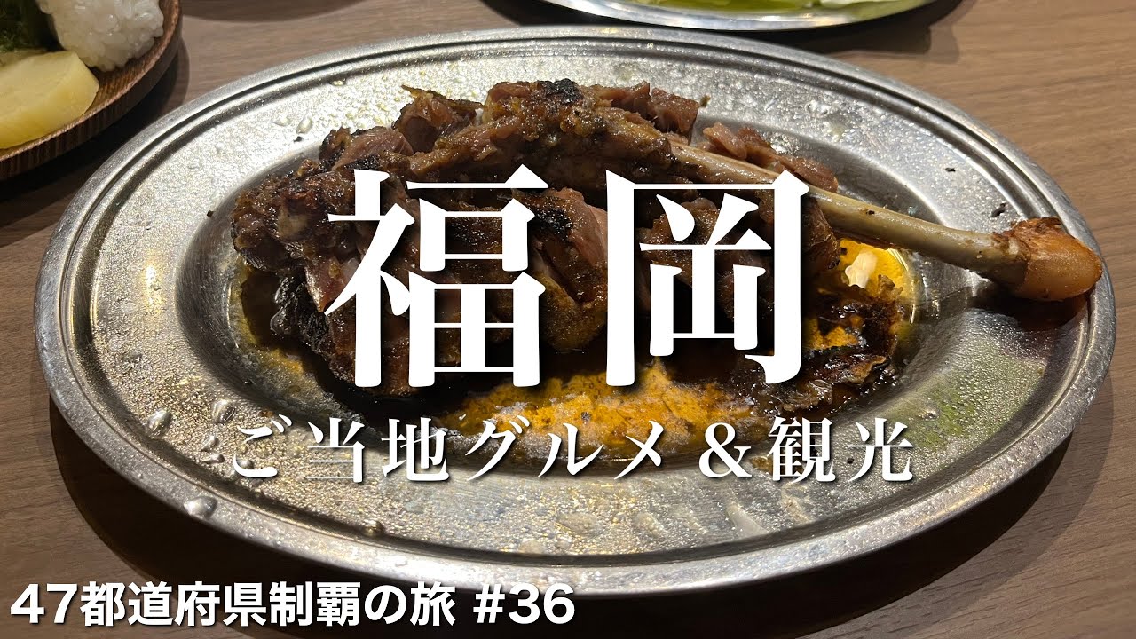 〈福岡県/女ひとり旅 前半〉鶏油がバリうまかな骨付鳥と博多駅周辺の名物グルメ｜福岡グルメ＆観光をひとりで満喫！