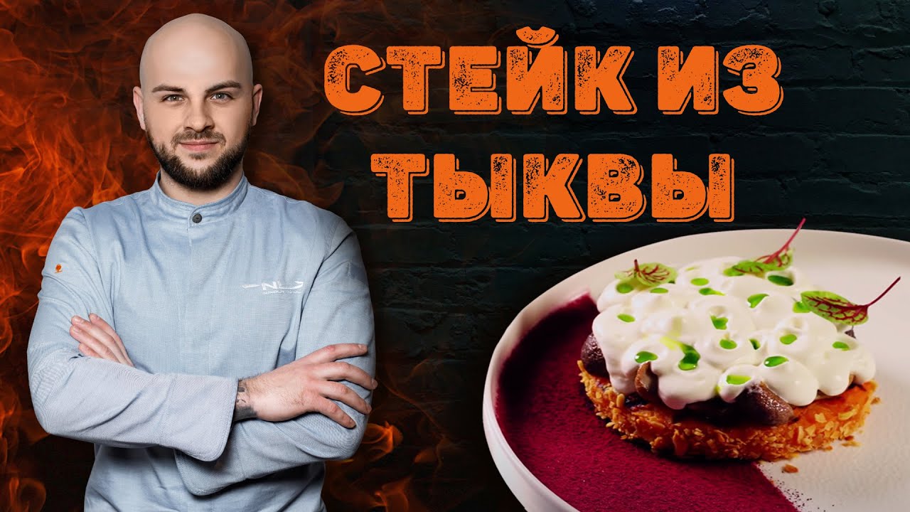 Стейк из тыквы / Блюдо с кастинга