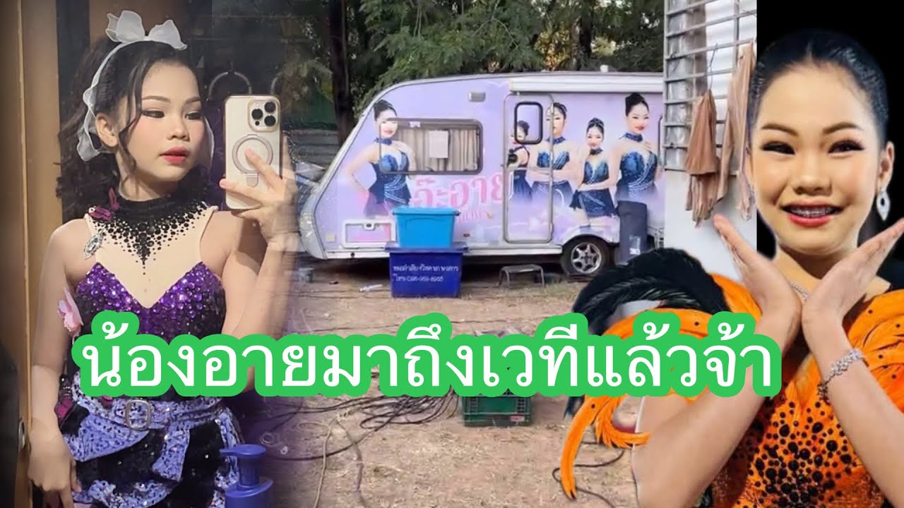 น้องอายมาถึงเวทีแล้วจ้า#นกพงศกร 