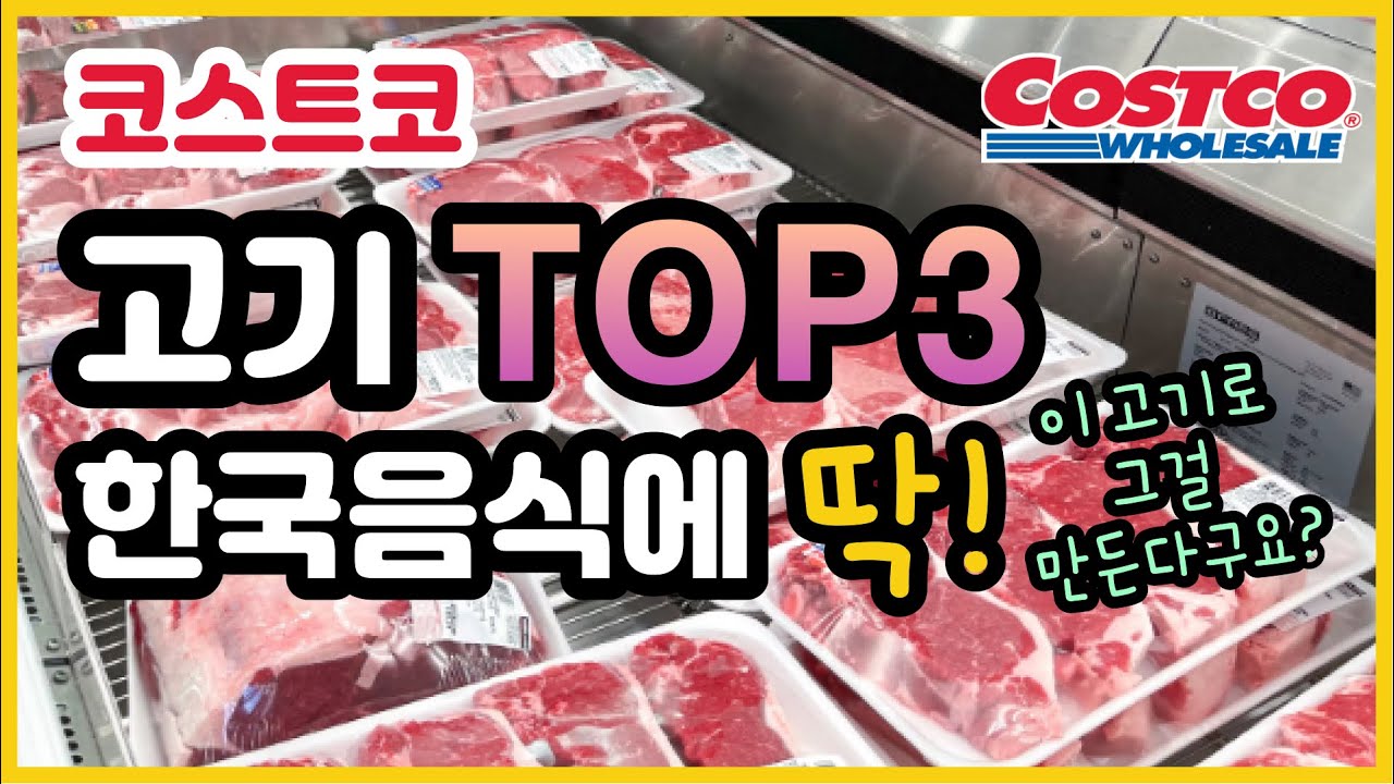 COSTCO 고기는 무조건 이걸로! 한식은 이걸로 다~ 가능! 나만 몰랐던 이부위!