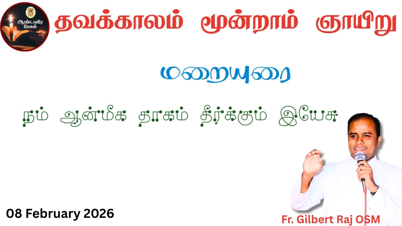 தவக்காலம் மூன்றாம் ஞாயிறு