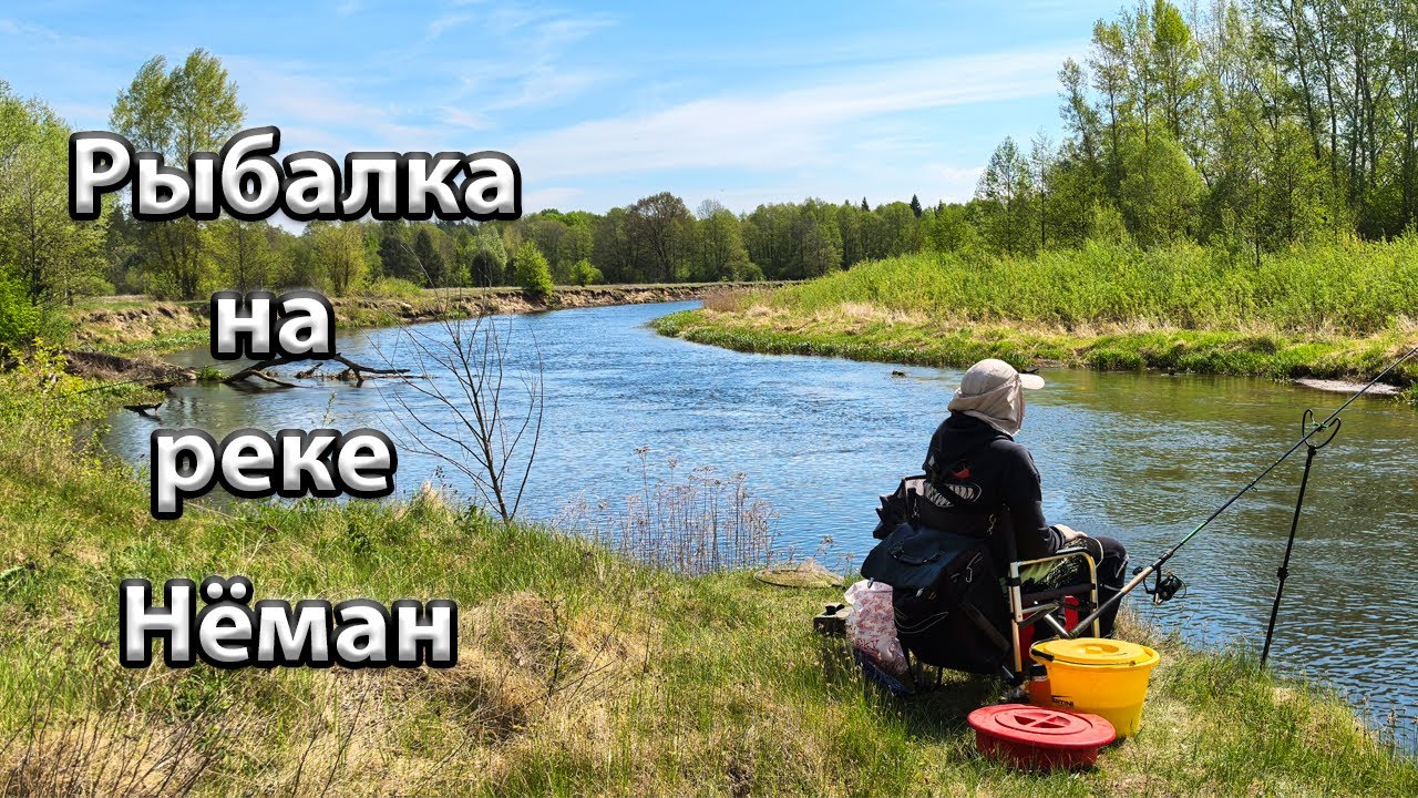Рыбалка на реке Неман.