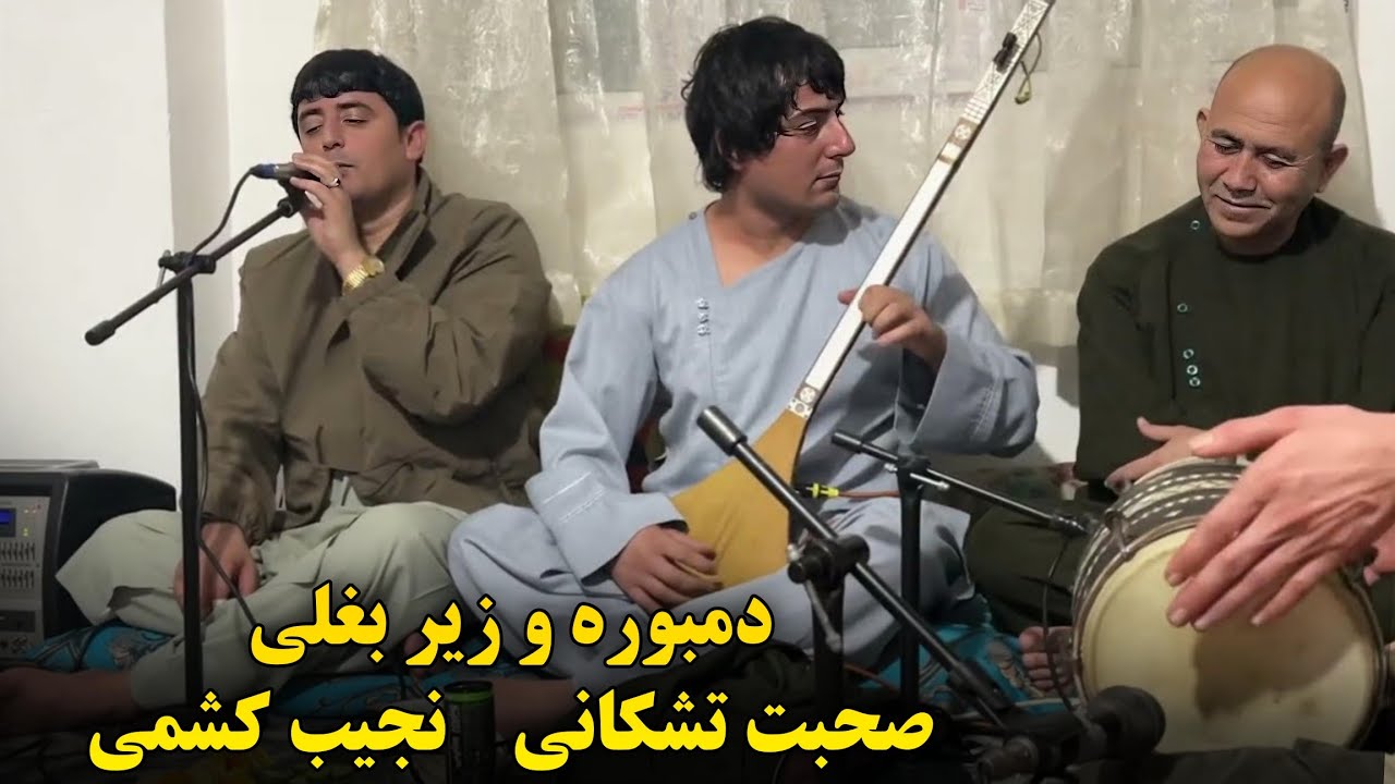 نجیب کشمی صحبت تشکانی مجلس جدید تهران (دمبوره و زیر بغلی ) Najeeb Keshmi Suhbat Tishkani Dambora Dol