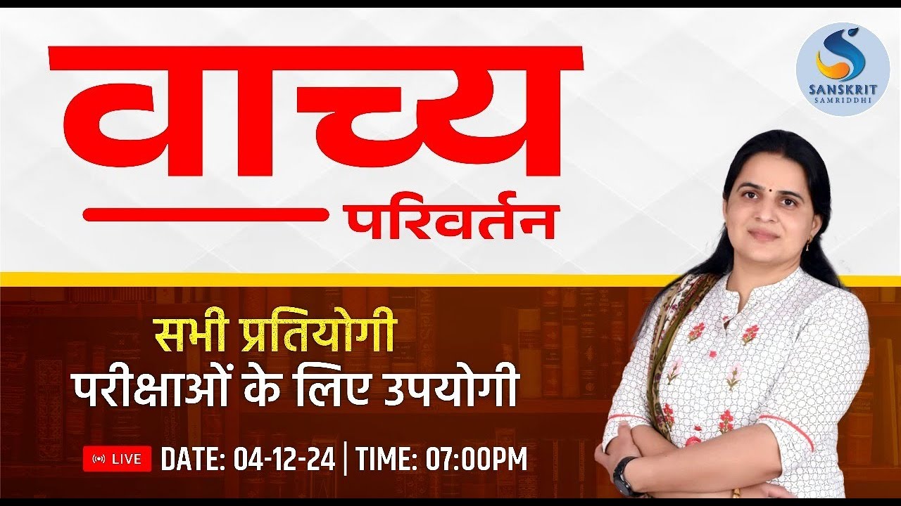 वाच्‍य परिवर्तन। संस्‍कृत व्‍याकरण। सभी संस्‍कृत प्रतियोगि परीक्षार्थियों के लिए।Dr. Kiran Choudhary