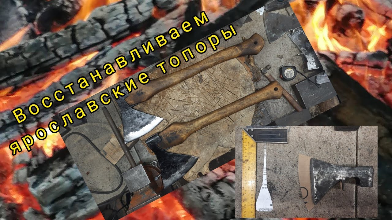 Восстанавливаем ярославские топоры