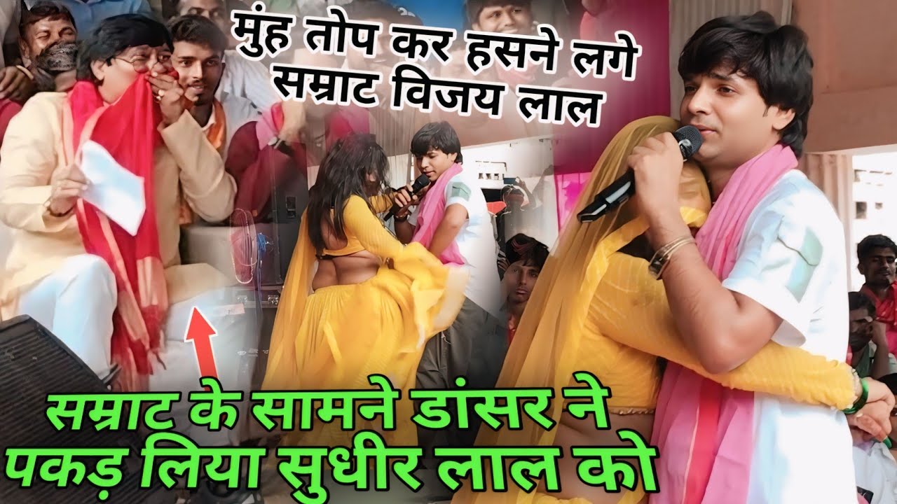 सम्राट विजय लाल के सामने डांसरों ने पकड़ लिया सुधीर लाल को!!मुंह तोप कर हसने लगे सम्राट जी#new_video