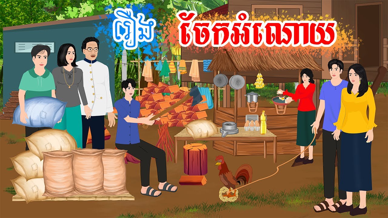 រឿង ចែកអំណោយ  តុក្កតា រឿងនិទានខ្មែរ rerng  nitean khmer  2024